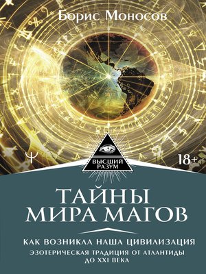 cover image of Тайны мира Магов. Как возникла наша цивилизация. Эзотерическая традиция от Атлантиды до XXI века